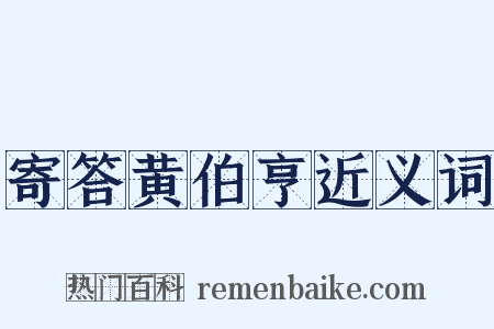 寄答黄伯亨近义词是什么意思的图片